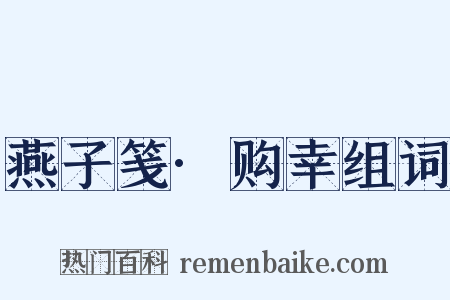 燕子笺·购幸组词是什么意思的图片